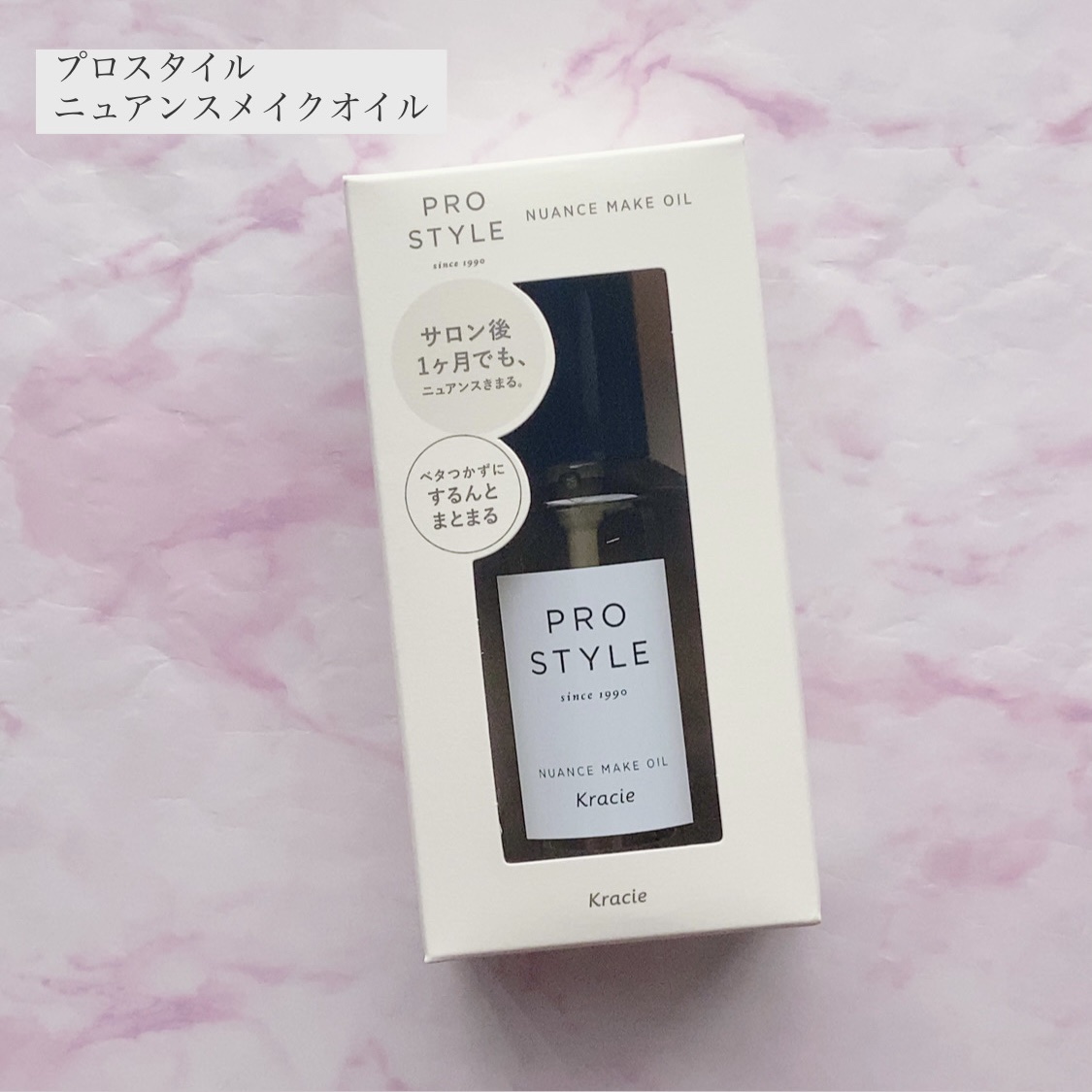 ニュアンスメイクオイル/プロスタイル/ヘアオイルを使ったクチコミ（1枚目）