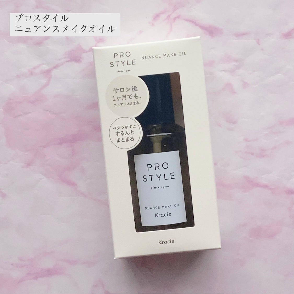 ニュアンスメイクオイル/プロスタイル/ヘアオイルを使ったクチコミ(1枚目)