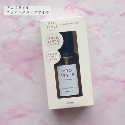 ニュアンスメイクオイル/プロスタイル/ヘアオイルを使ったクチコミ(1枚目)
