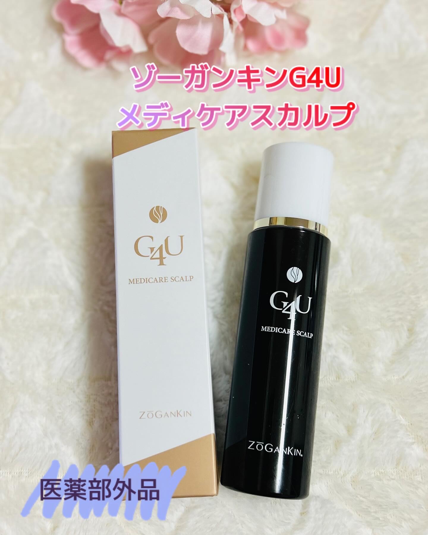 ゾーガンキンG4Uメディケアスカルプ/クルールラボ/頭皮ローションを使ったクチコミ（1枚目）