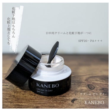 クリーム　イン　デイ/KANEBO/フェイスクリームを使ったクチコミ（1枚目）