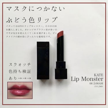 リップモンスター/KATE/口紅を使ったクチコミ（1枚目）