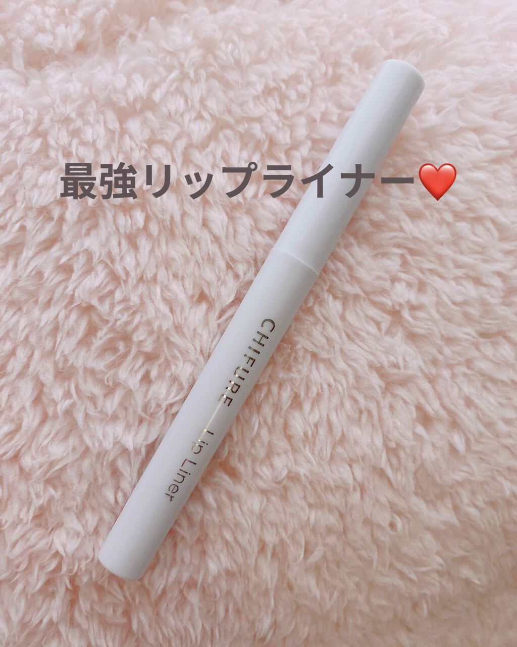 リップ ライナー/ちふれ/リップライナーを使ったクチコミ(1枚目)