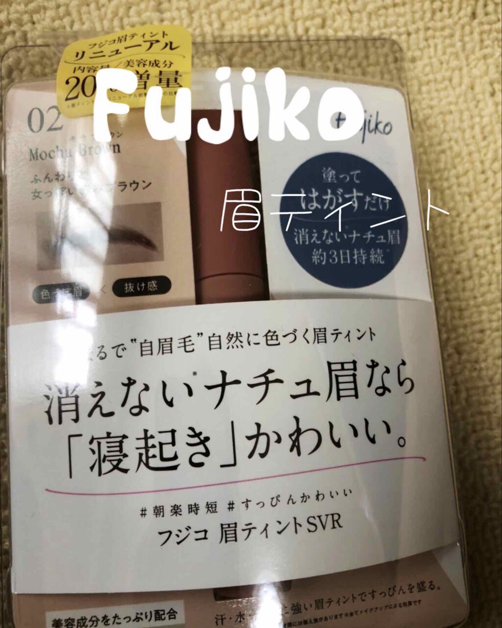 眉ティントSVR/Fujiko/眉ティントを使ったクチコミ（1枚目）