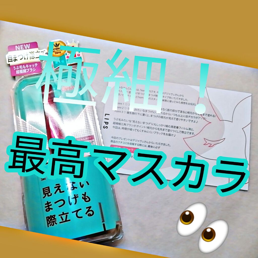 「塗るつけまつげ」自まつげ際立てタイプ/デジャヴュ/マスカラを使ったクチコミ（1枚目）