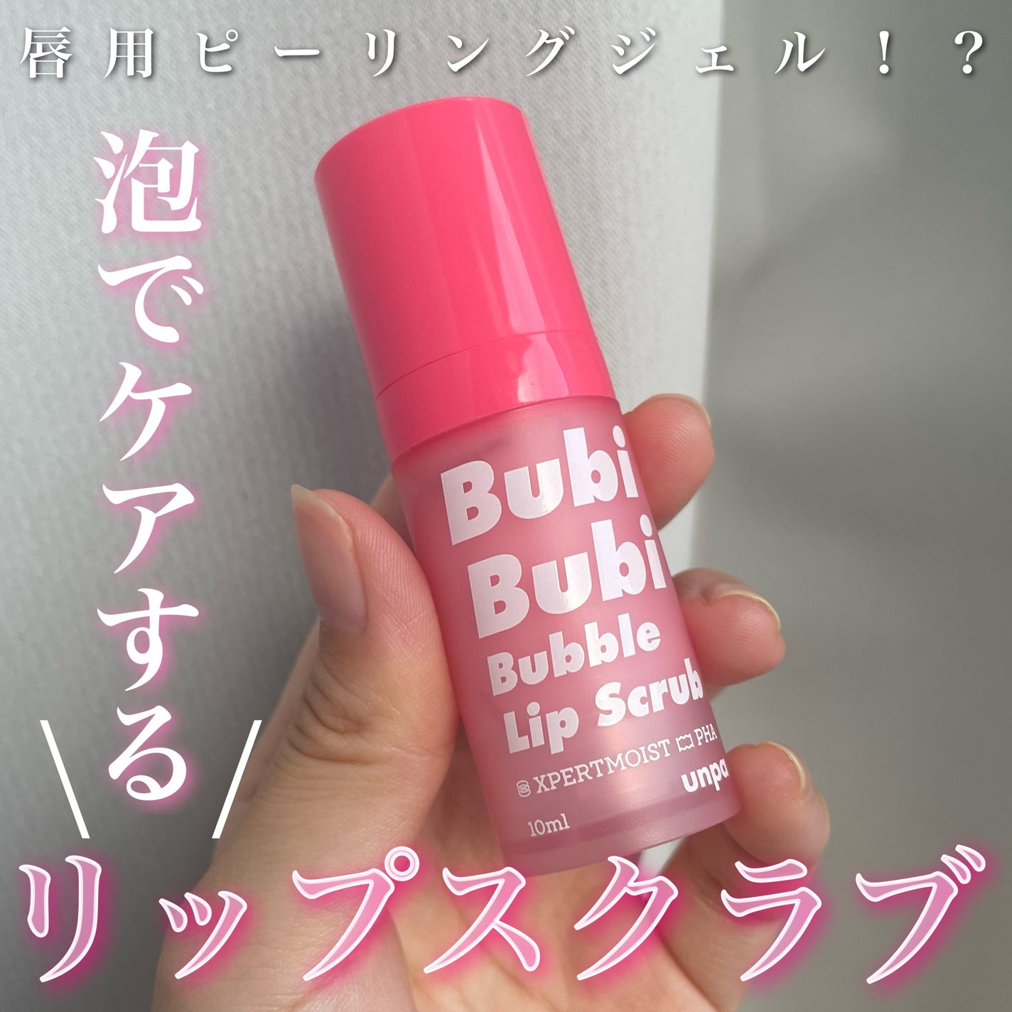 ブビブビ バブルリップスクラブ/unpa/リップスクラブを使ったクチコミ(1枚目)