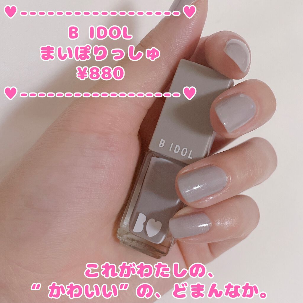 まいぽりっしゅ/b idol/マニキュアを使ったクチコミ(1枚目)