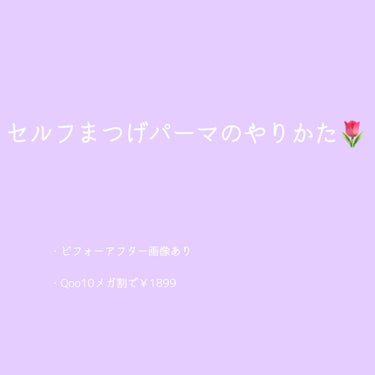 EYE2IN 低刺激 セルフプロ用 まつげパーマ 3種 セット/Qoo10/その他キットセットを使ったクチコミ（1枚目）