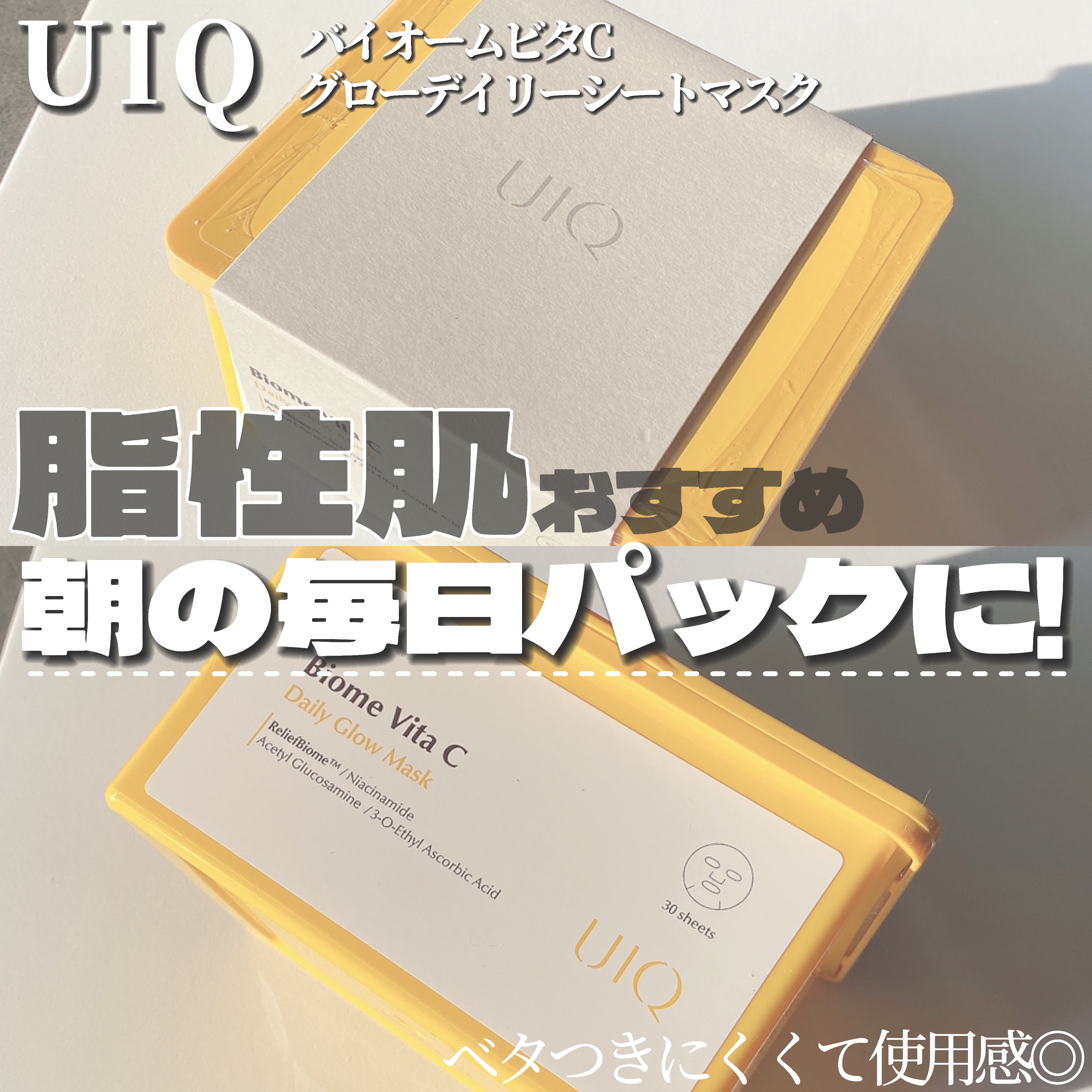 バイオームビタCグローデイリーシートマスク/UIQ/シートマスク・パックを使ったクチコミ（2枚目）