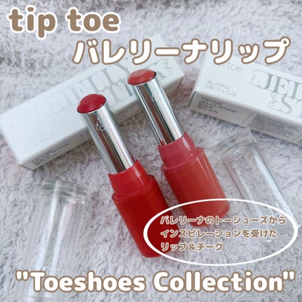 ジェリースティック/tiptoe/口紅を使ったクチコミ(1枚目)
