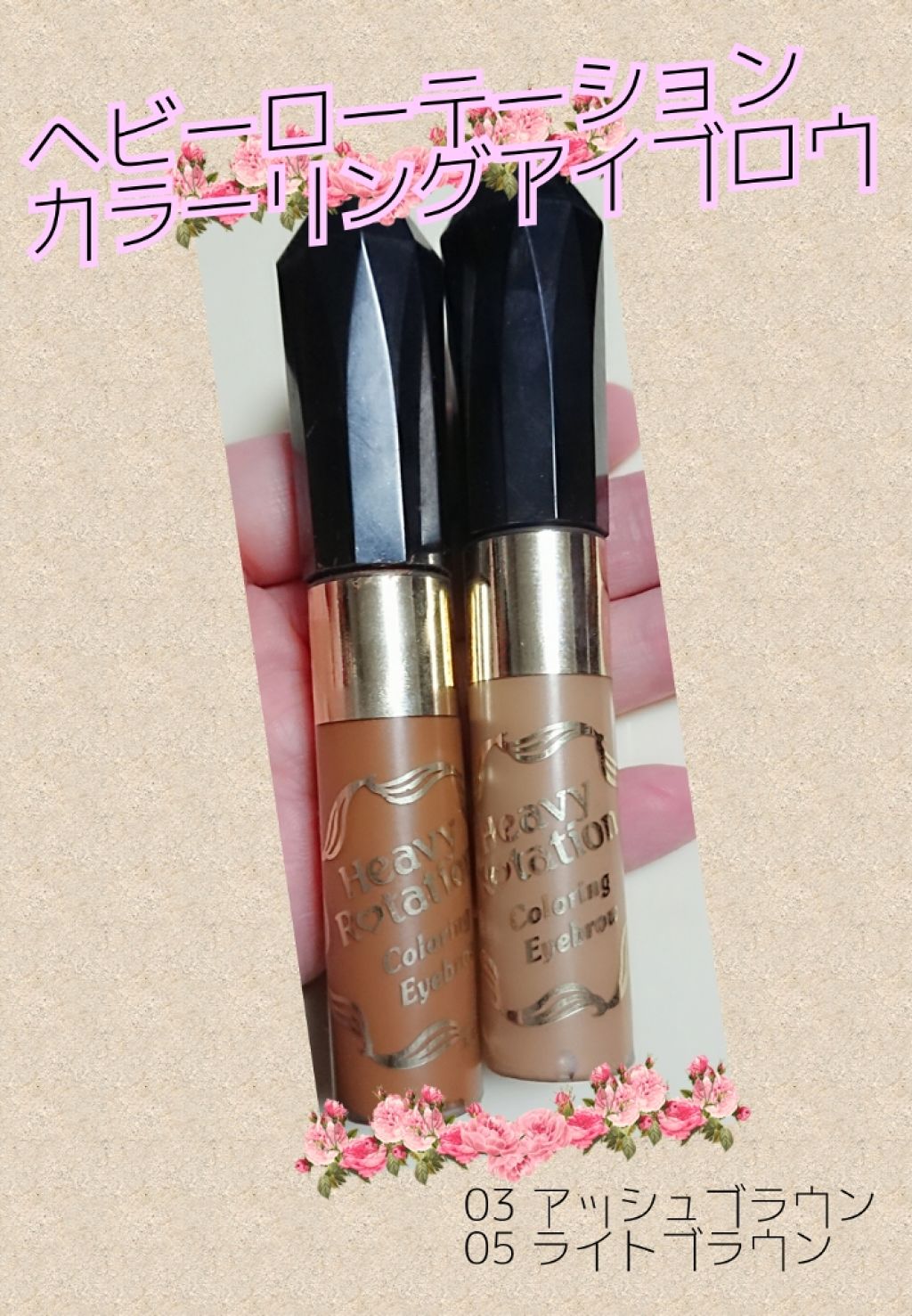 カラーリングアイブロウ/ヘビーローテーション/眉マスカラを使ったクチコミ(1枚目)