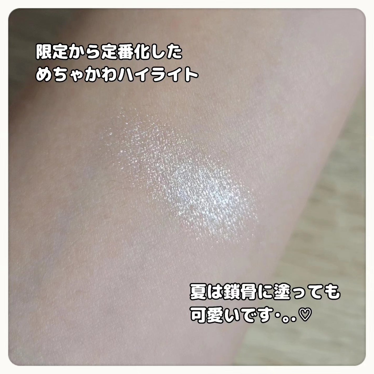 むにゅっとハイライター/キャンメイク/クリームハイライトを使ったクチコミ(2枚目)