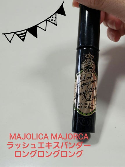 ラッシュエキスパンダー ロングロングロング/MAJOLICA MAJORCA/マスカラを使ったクチコミ(1枚目)