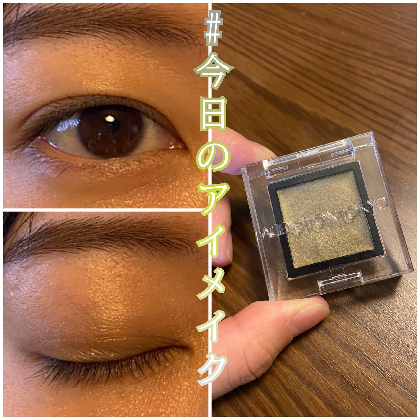 アディクション ザ アイシャドウ クリーム/ADDICTION/ジェル・クリームアイシャドウを使ったクチコミ(1枚目)