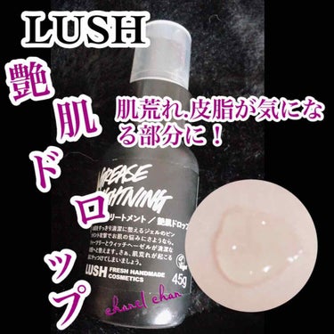 【ニキビ予防、毛穴改善、テカリの気になるTゾーンに！】

【#艶肌ドロップ】
　　45g  ¥2120(LUSH)

●スポットトリートメント！

●肌を清潔ですっきり爽やかな状態に！

✔︎#ベタつき