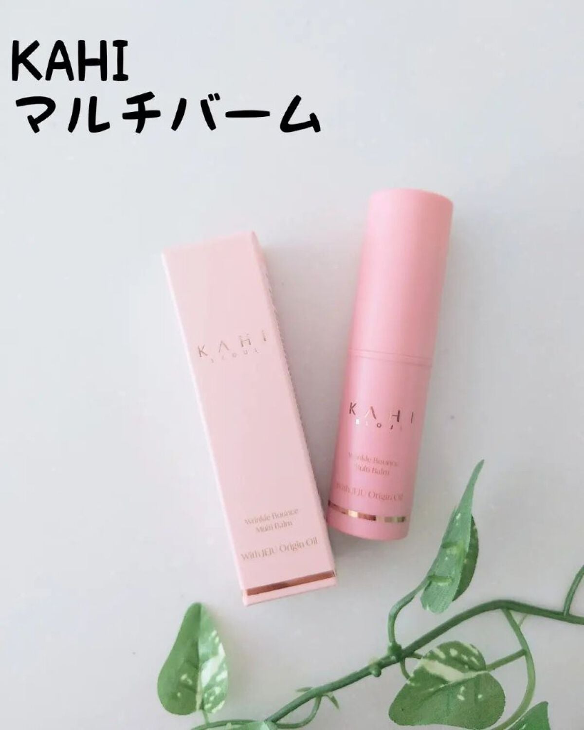 WRバウンス マルチバーム/KAHI/フェイスバームを使ったクチコミ(1枚目)