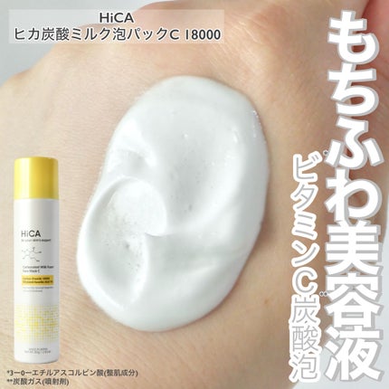 HiCA 炭酸ミルク泡パックC 18000/HiCA/洗い流すパック・マスクを使ったクチコミ(1枚目)