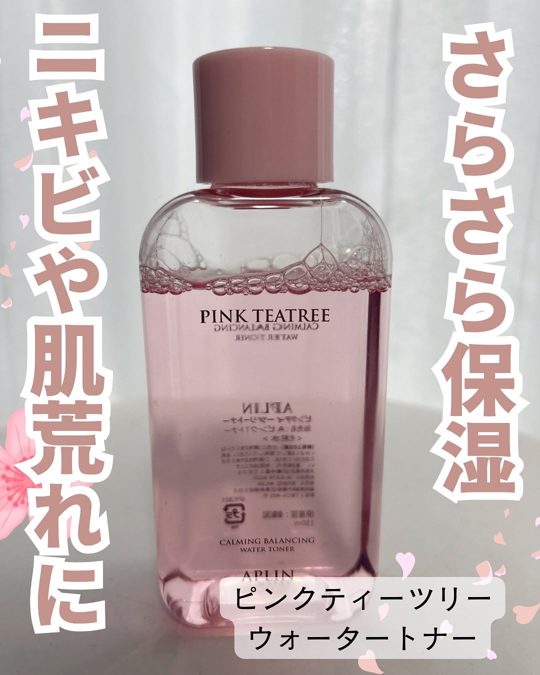 ピンクティーツリートナー/APLIN/化粧水を使ったクチコミ(2枚目)