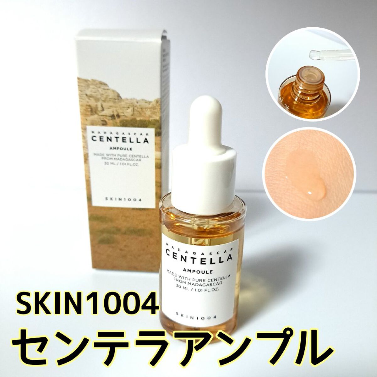 センテラ アンプル/SKIN1004/美容液を使ったクチコミ（1枚目）