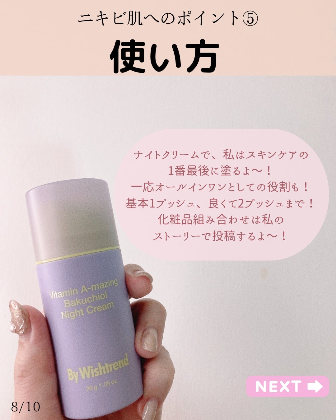 ビタミンA-mazingバクチオールナイトクリーム/By Wishtrend/フェイスクリームを使ったクチコミ(8枚目)