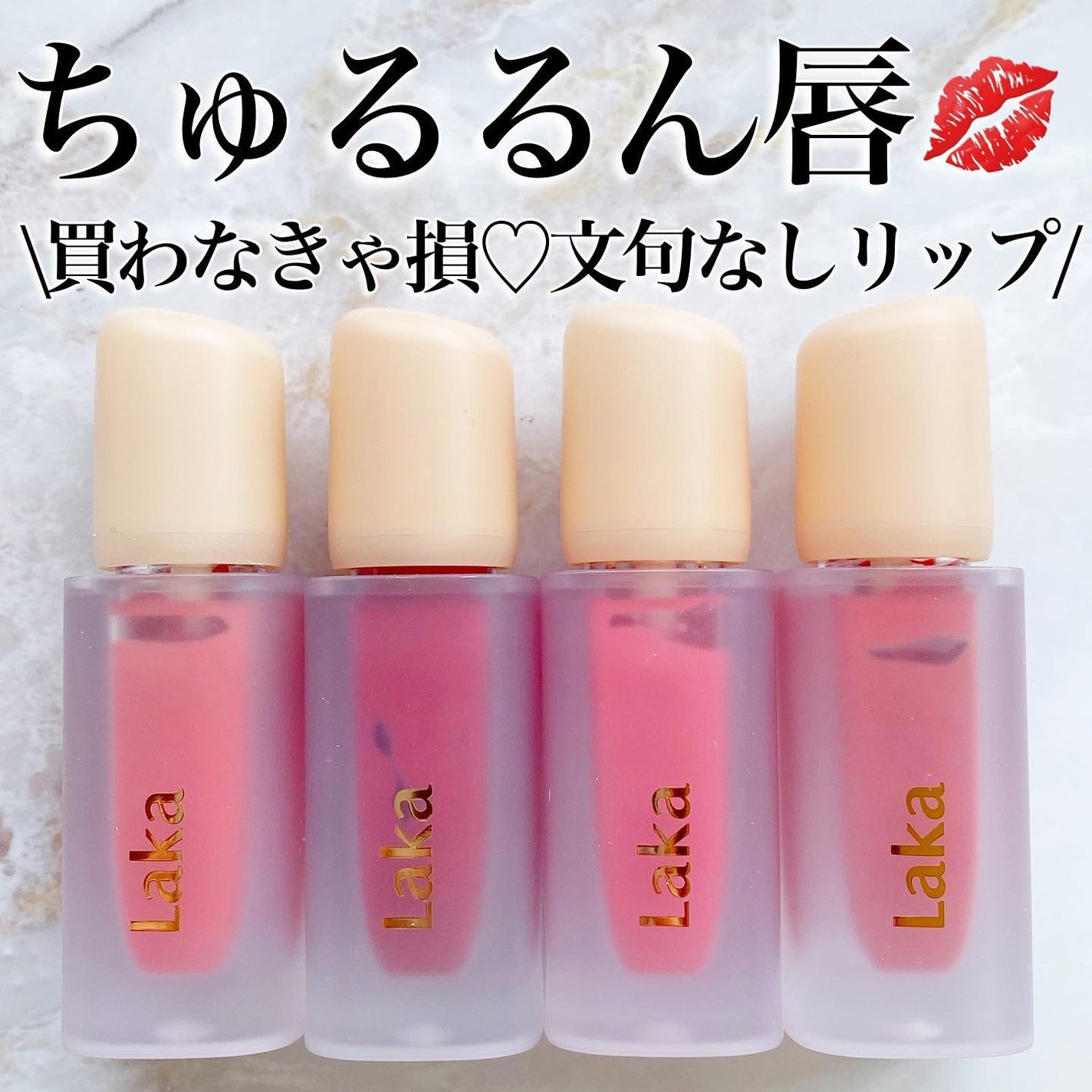 フルーティーグラムティント/Laka/リップティントを使ったクチコミ(1枚目)