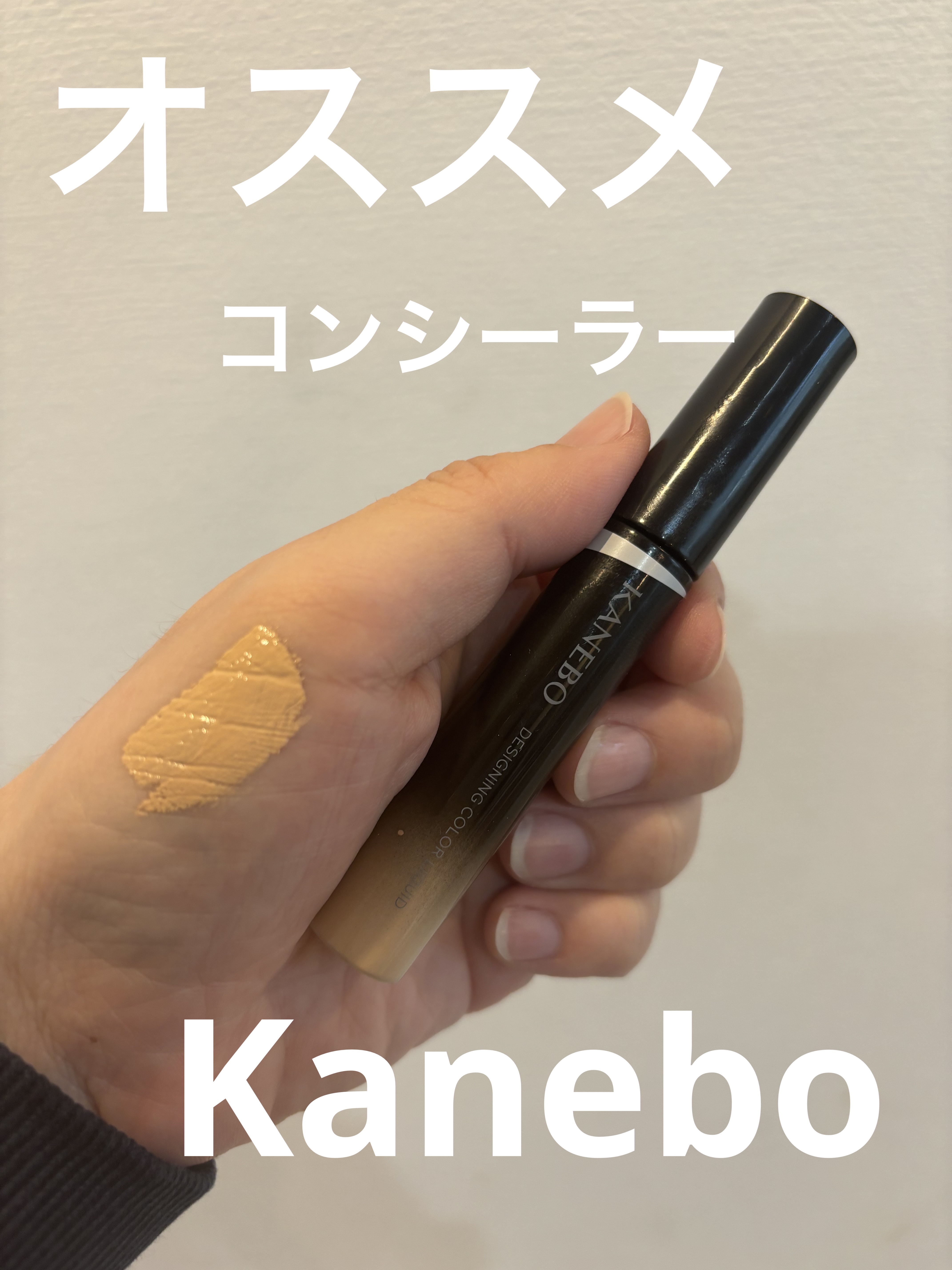 デザイニングカラーリクイド 01 Soft Beige/KANEBO/リキッドコンシーラーを使ったクチコミ（1枚目）