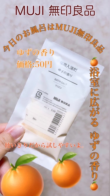 薬用入浴剤 ゆずの香り/無印良品/入浴剤を使ったクチコミ（1枚目）