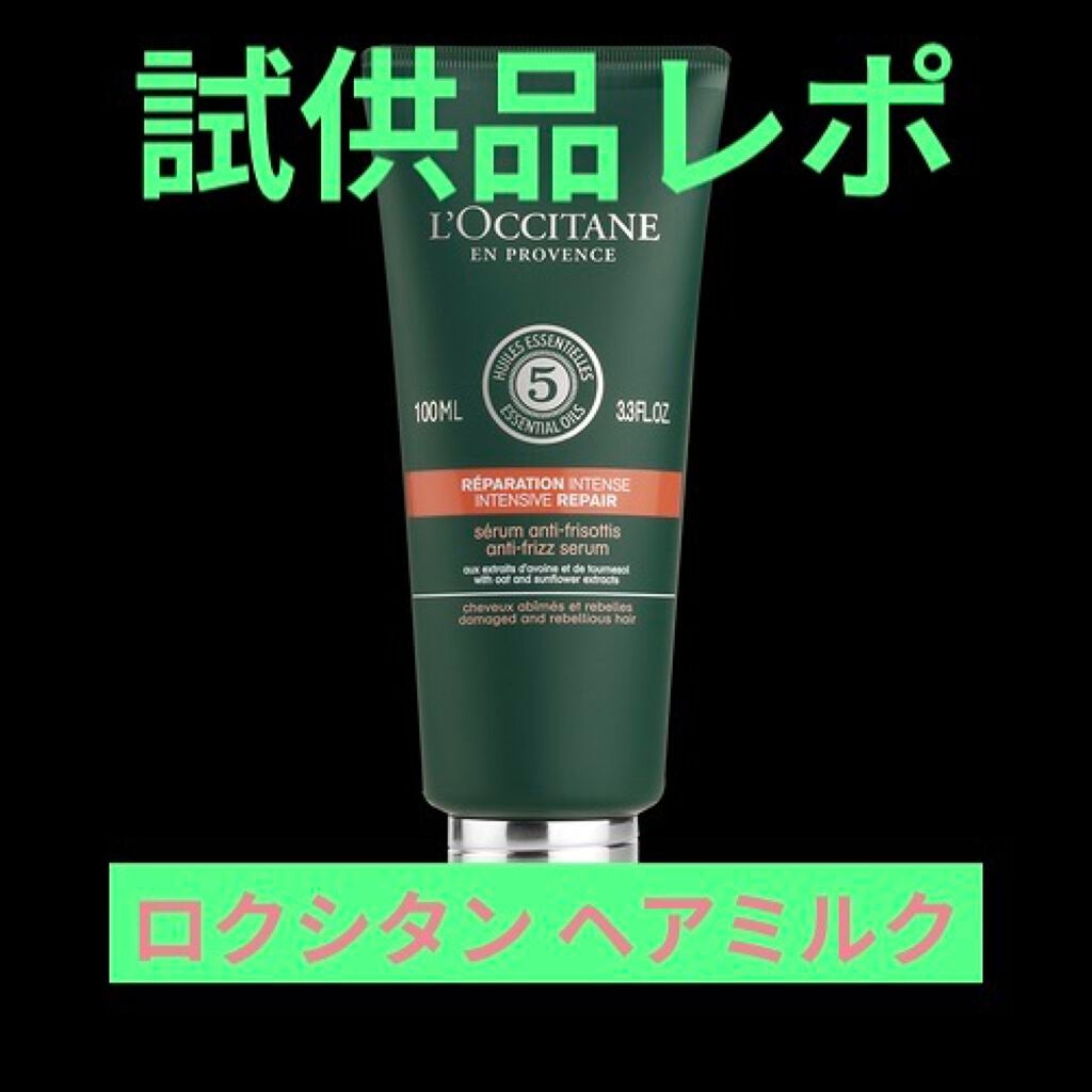 ファイブハーブス リペアリングヘアミルクセラム/L'OCCITANE/ヘアミルクを使ったクチコミ(1枚目)