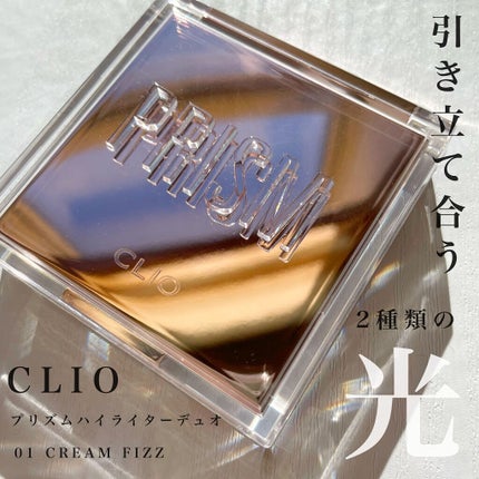 プリズムハイライターデュオ/CLIO/パウダーハイライトを使ったクチコミ(1枚目)