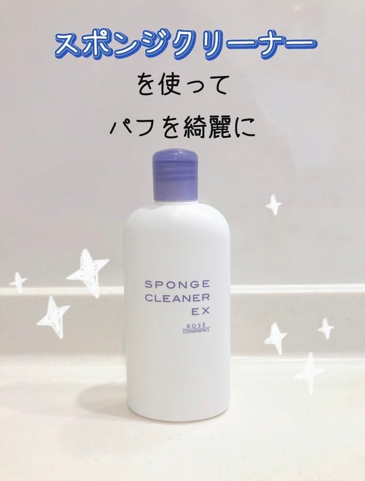 スポンジ クリーナー EX/コーセーコスメニエンス/その他化粧小物を使ったクチコミ(1枚目)