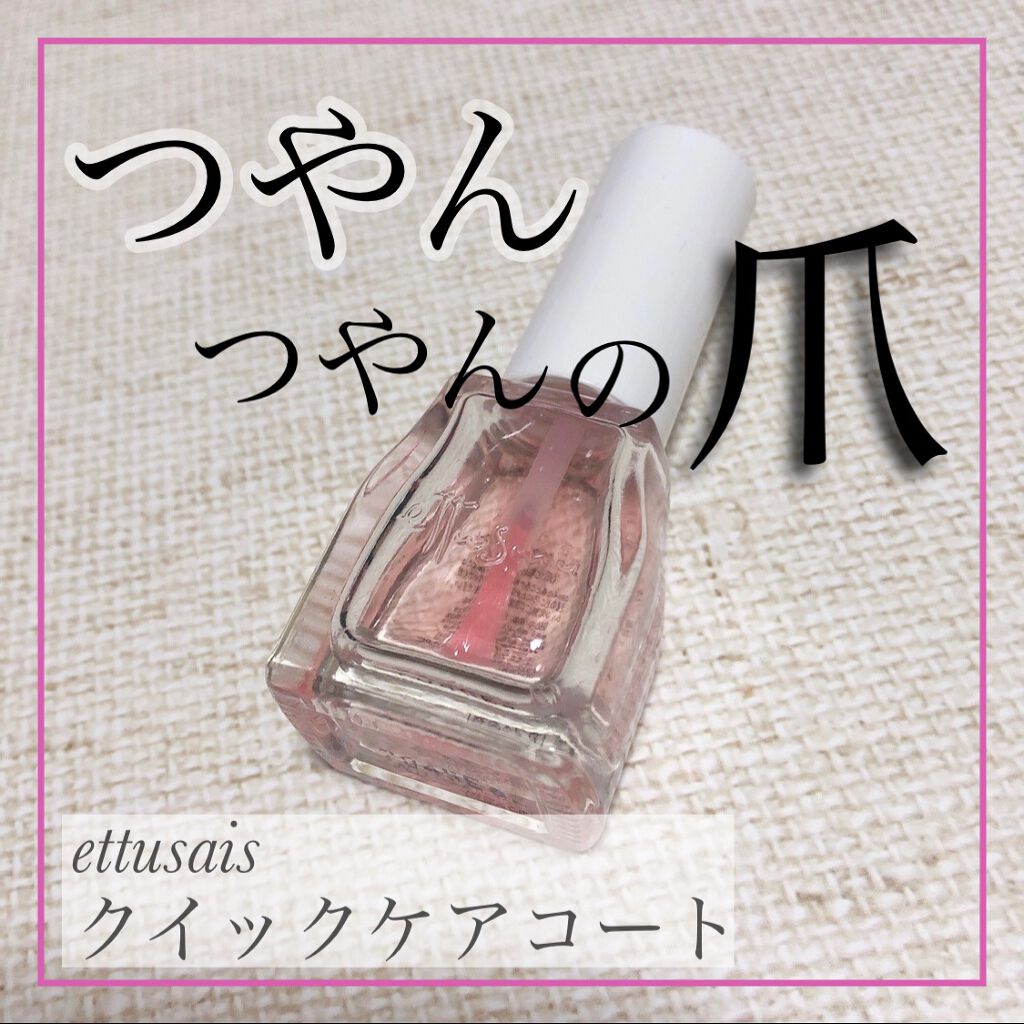 エテュセ クイックケアコート/ettusais/ネイルオイル・トリートメントを使ったクチコミ(1枚目)