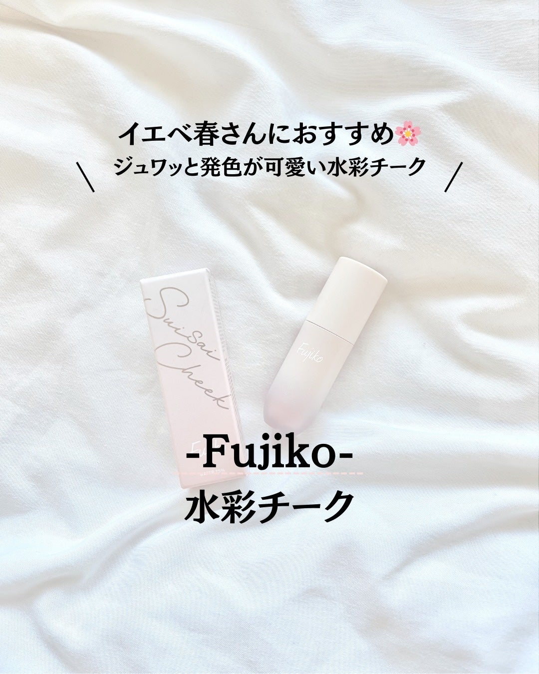 ⽔彩チーク/Fujiko/リキッドチークを使ったクチコミ(1枚目)