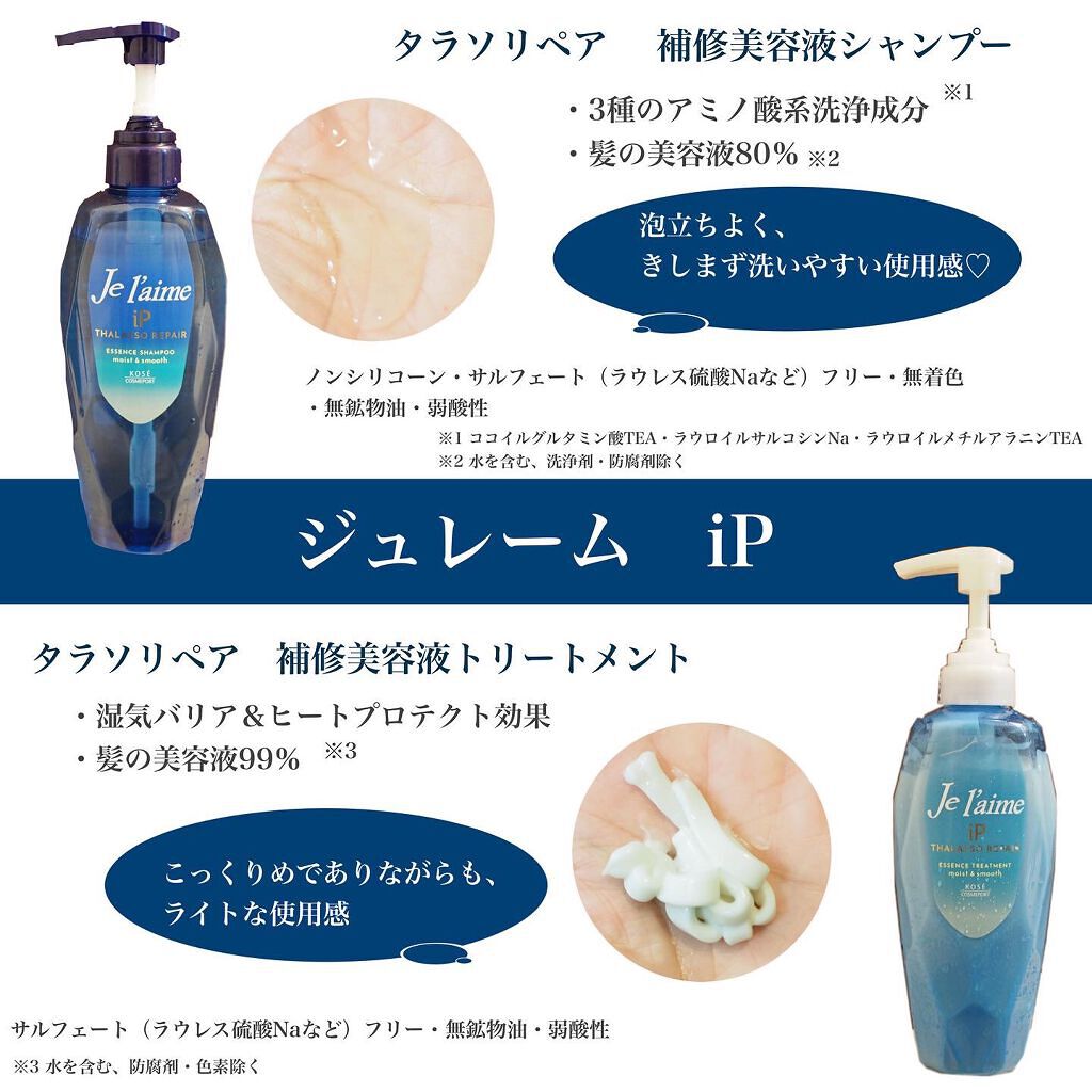 iP タラソリペア 補修美容液 シャンプー/トリートメント (モイスト＆スムース)/Je l'aime/市販シャンプーを使ったクチコミ（2枚目）