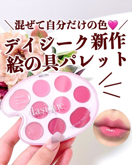 ムードペインティングリップアンドチークパレット/dasique/マルチパレットを使ったクチコミ(1枚目)