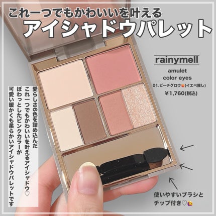 アミュレットカラーアイズ/rainymell/アイシャドウパレットを使ったクチコミ(2枚目)