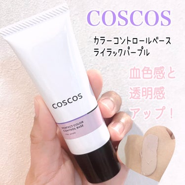 COSCOS
カラーコントロールベース
ライラックパープル

【商品の特徴】
☑︎陶器肌へと導く、カラーコントロール下地
☑︎フラットパウダー効果で毛穴・凹凸を滑らかに
☑︎皮脂吸着パウダーでテカリにく