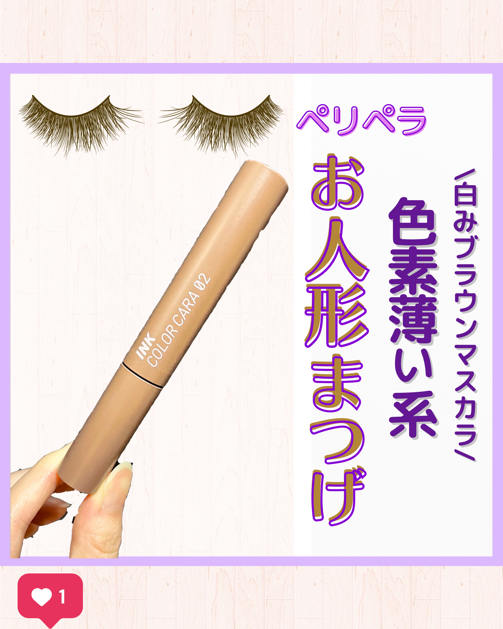 インク カラー カラ（AD） 02 BLACK MILKTEA BROWN/PERIPERA/マスカラを使ったクチコミ（1枚目）