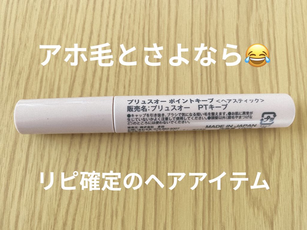 ポイントキープ/plus eau/ヘアジェルを使ったクチコミ（1枚目）