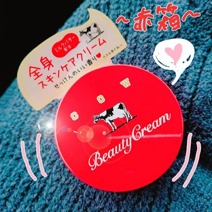 カウブランド 赤箱ビューティクリーム/カウブランド/ボディクリームを使ったクチコミ(1枚目)