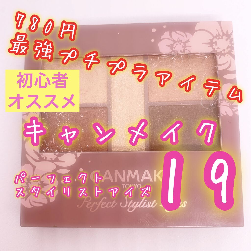 パーフェクトスタイリストアイズ/キャンメイク/アイシャドウパレットを使ったクチコミ（1枚目）