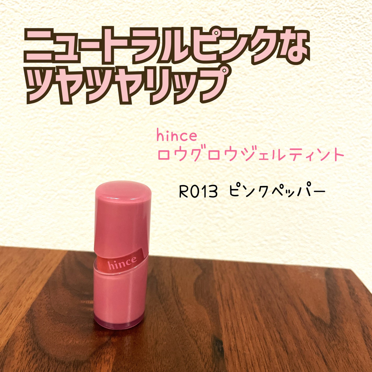 ロウグロウジェルティント/hince/リップティントを使ったクチコミ(1枚目)