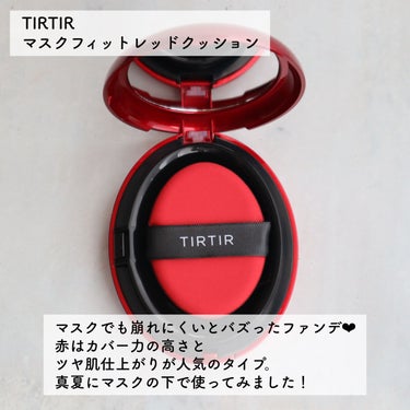 マスク フィット レッド クッション/TIRTIR(ティルティル)/クッションファンデーションを使ったクチコミ（2枚目）