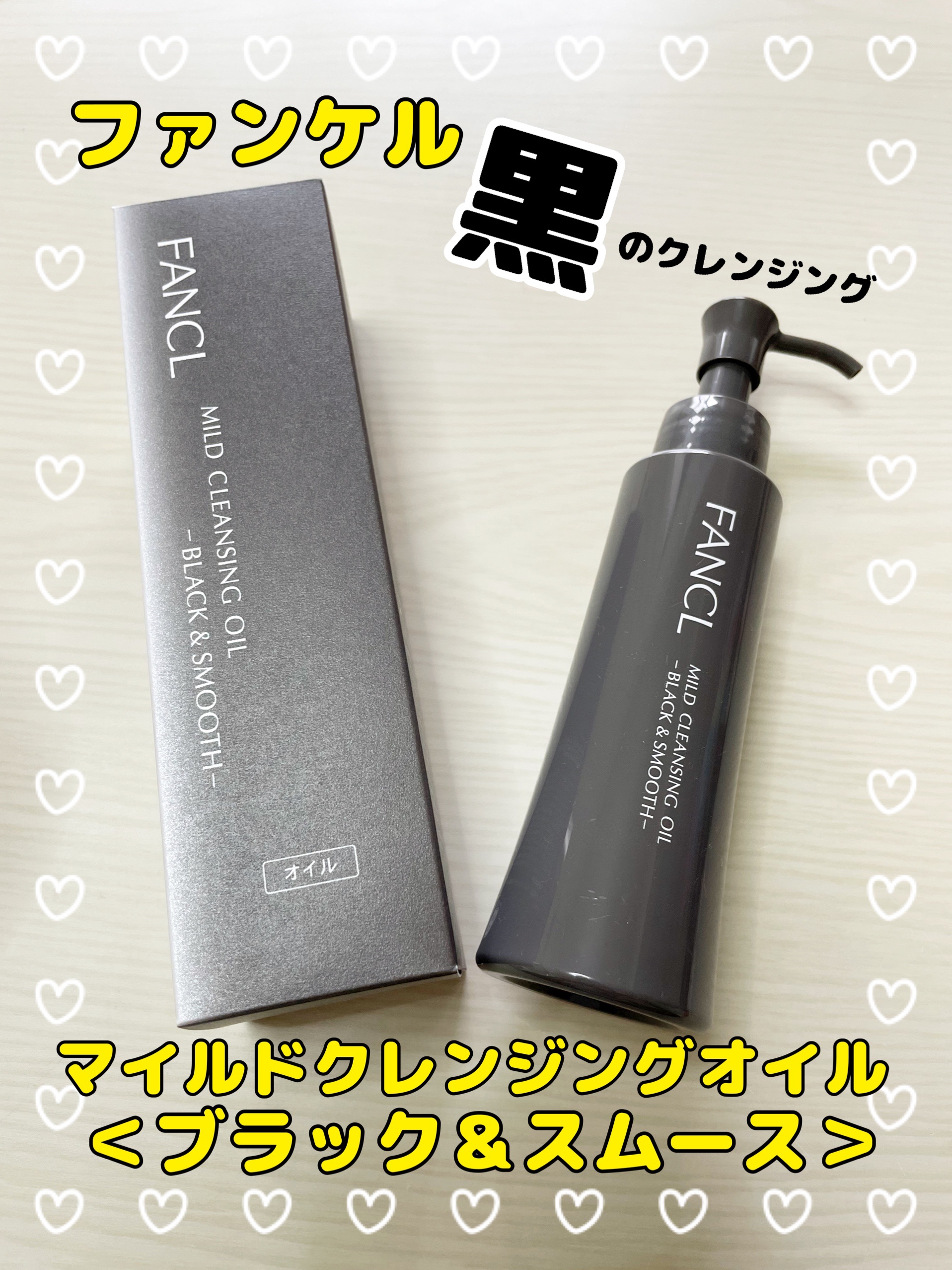 マイルドクレンジング オイル〈ブラック＆スムース〉/ファンケル/オイルクレンジングを使ったクチコミ（1枚目）
