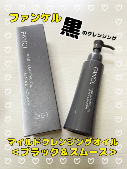 マイルドクレンジング オイル〈ブラック&スムース〉/ファンケル/オイルクレンジングを使ったクチコミ(1枚目)