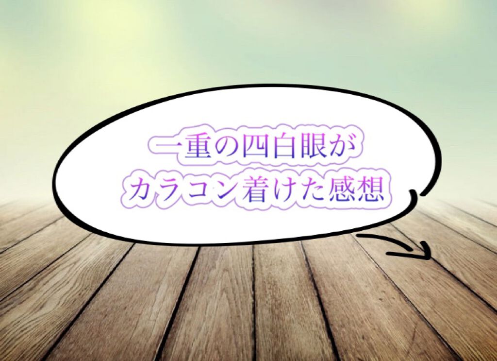 eye closet MOIST UV/EYE CLOSET/ワンデー(1DAY)カラコンを使ったクチコミ(1枚目)