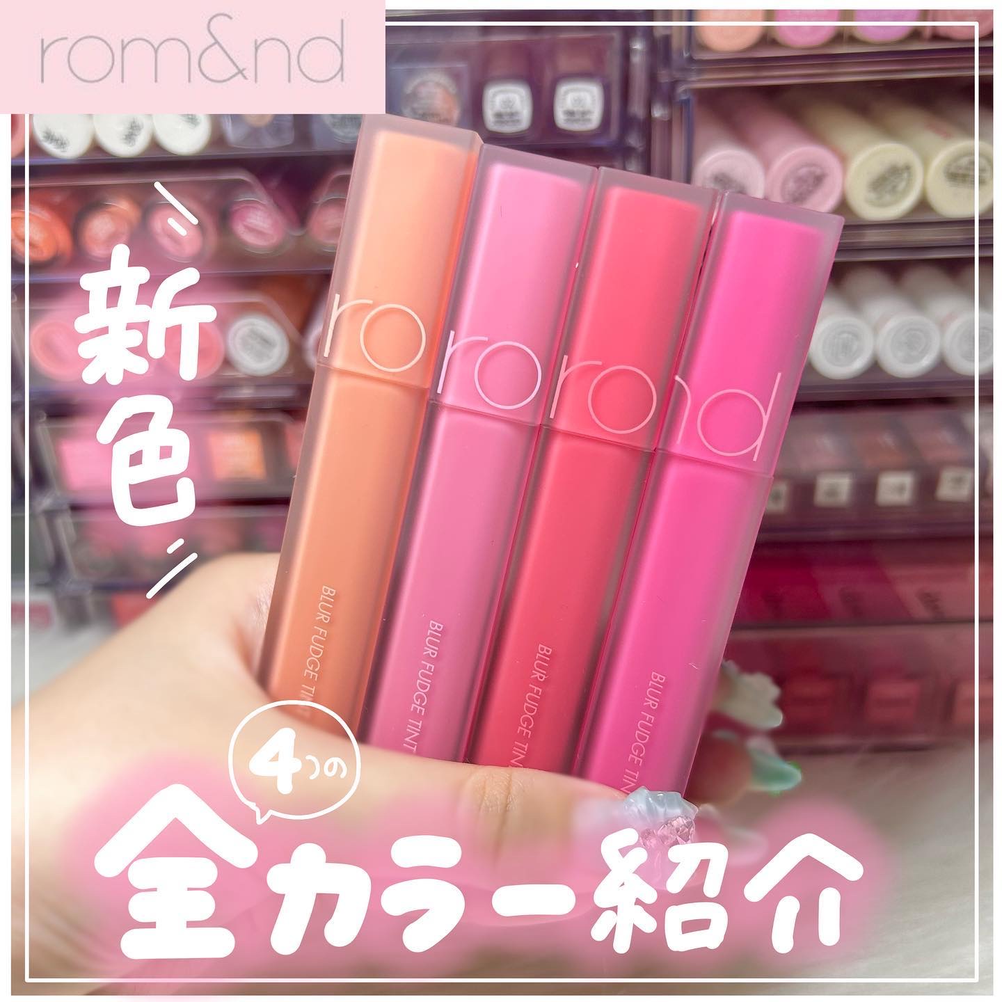 新色レビュー】rom&nd ブラーファッジティント｜rom&ndの人気色