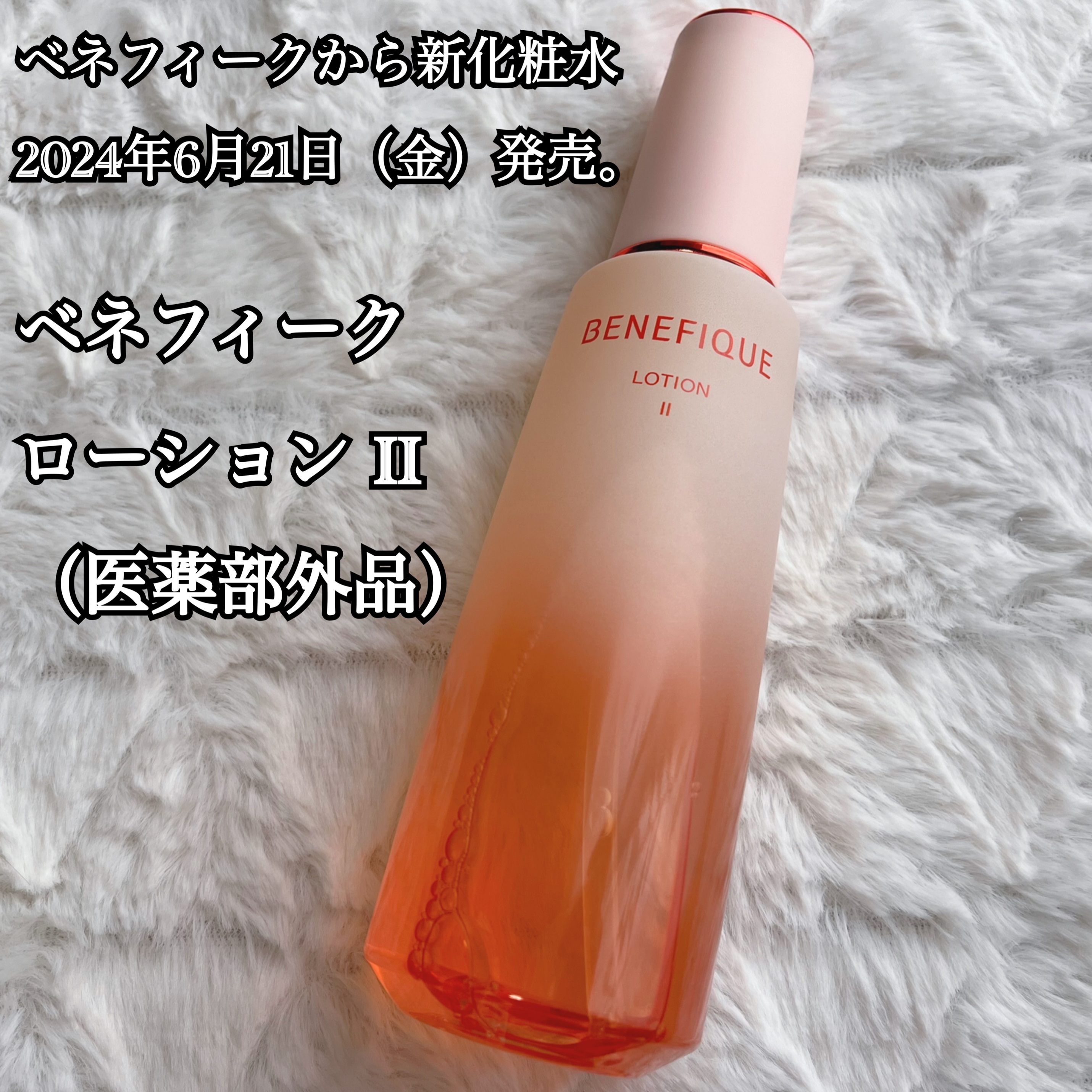 ベネフィークの商品モニターに協力中です。

ベネフィーク ローション Ⅱ（医薬部外品）

ベネフィークからの新化粧水、
2024年6月21日発売です✨
ベネフィークローションにはⅠ・Ⅱ・Ⅲがあり、私はⅡを使用しています☺️💓