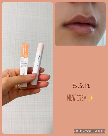 薬用 リップ クリーム/ちふれ/リップクリームを使ったクチコミ(1枚目)