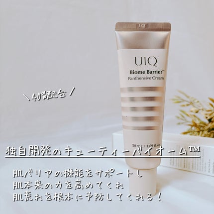 バイオームバリアパンテンシブクリーム/UIQ/フェイスクリームを使ったクチコミ(3枚目)