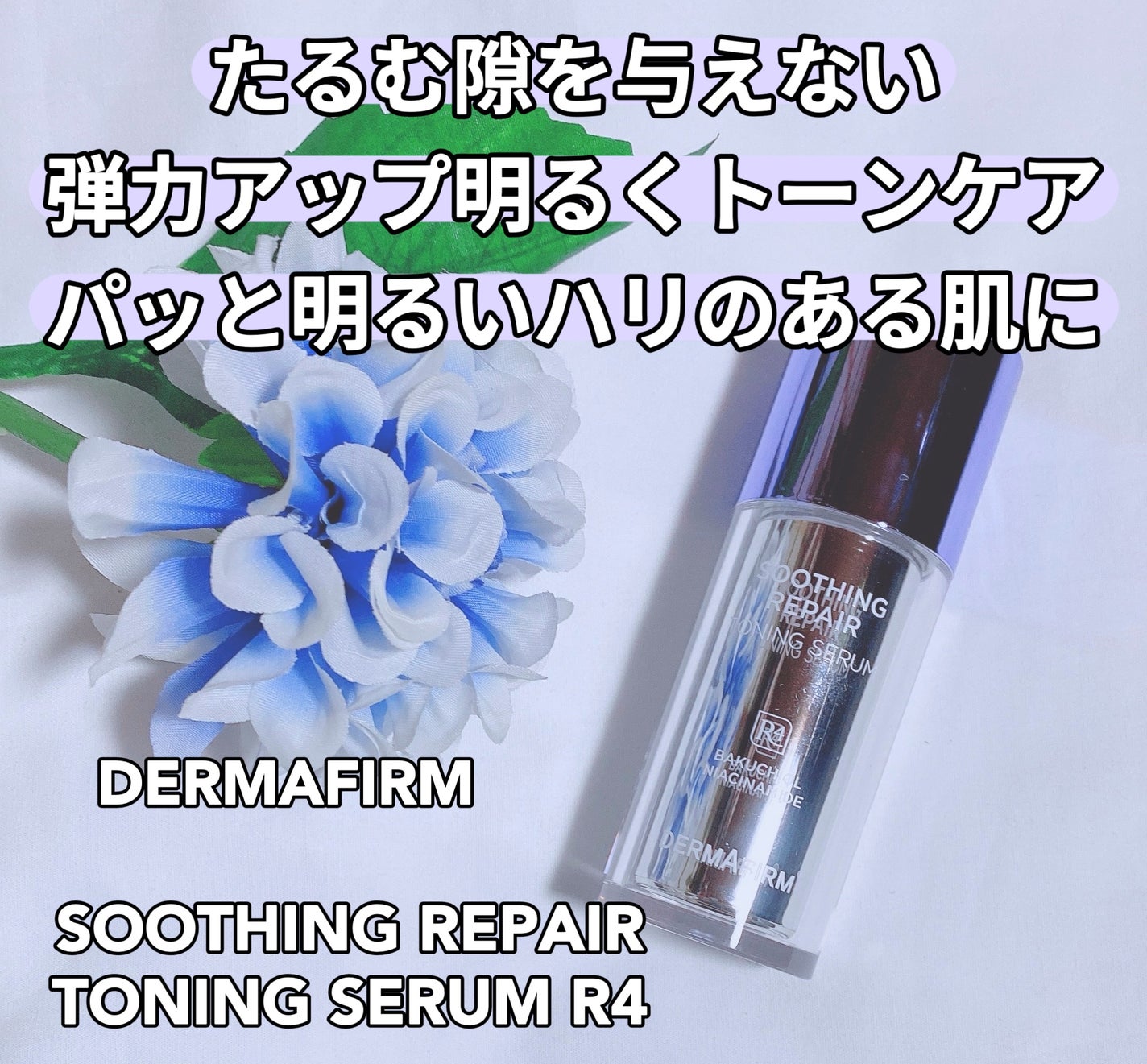 SOOTHING REPAIR TONING SERUM R4/ダーマファーム/美容液を使ったクチコミ(1枚目)